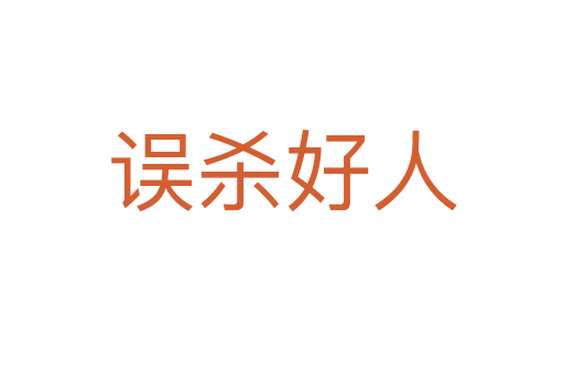 误   好人