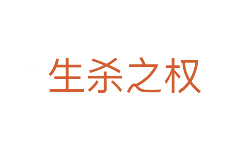 生 之权