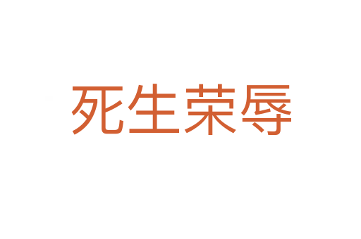 生荣辱