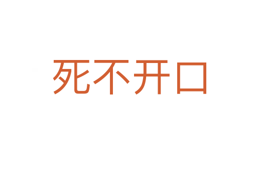    不开口