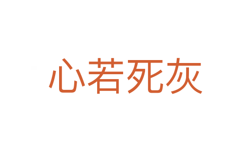 心若   灰