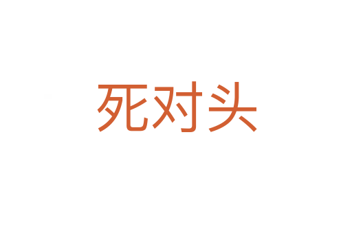    对头