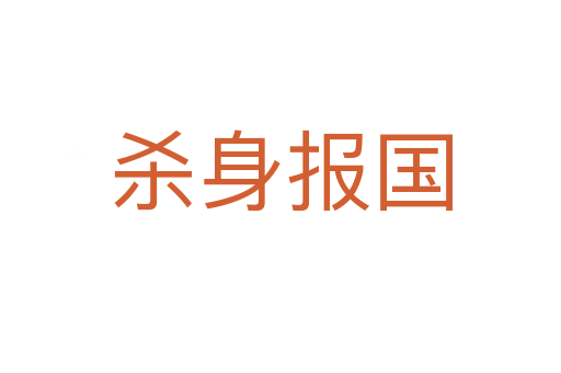 身报国