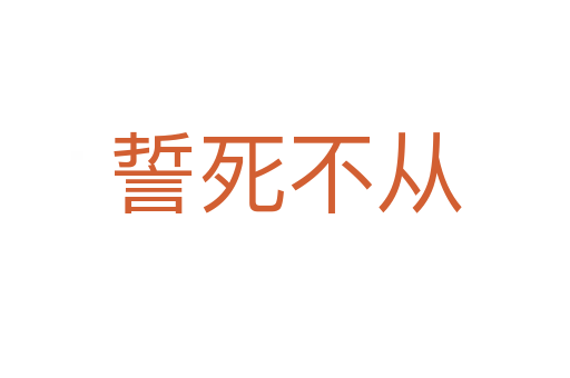 誓 不从
