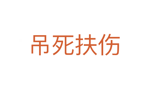 吊 扶伤