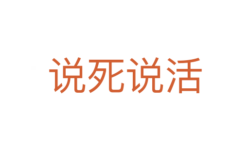 说   说活