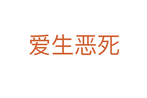 爱生恶   