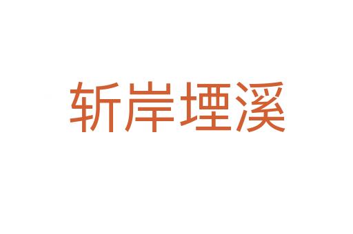    岸堙溪