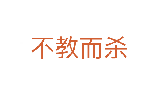 不教而   