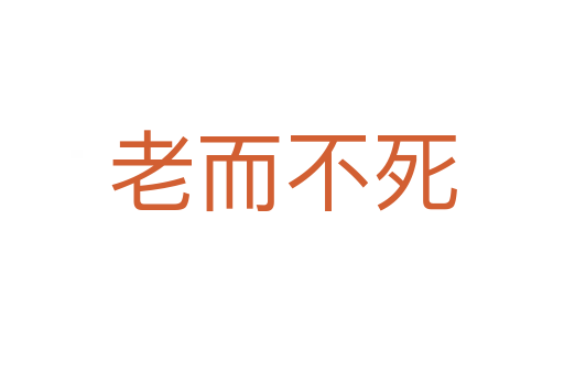 老而不