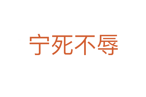 宁 不辱