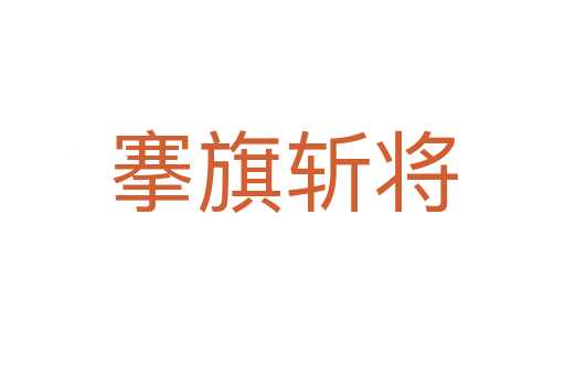 搴旗 将