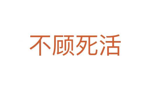 不顾   活
