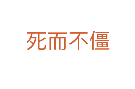    而不僵