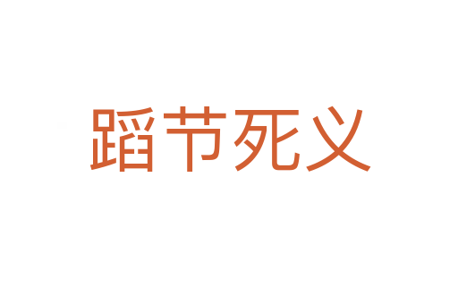 蹈节 义