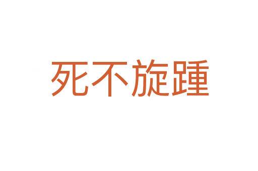    不旋踵