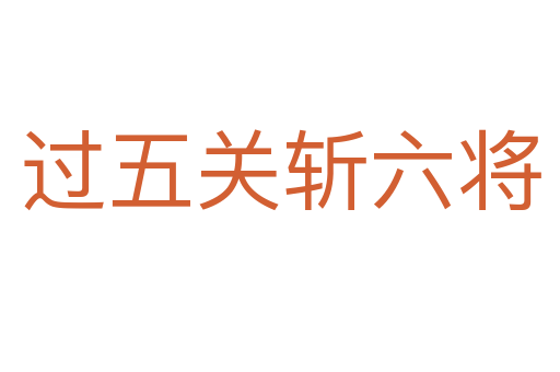过五关 六将