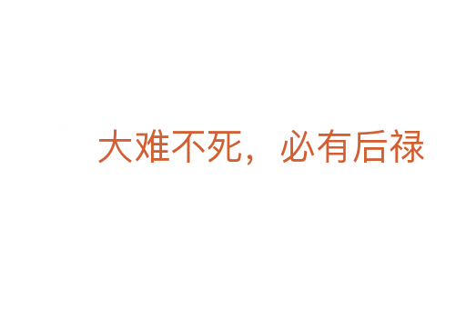 大难不 ,必有后禄