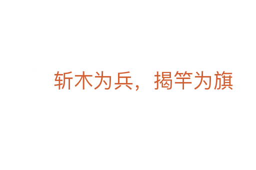   木为兵，揭竿为旗