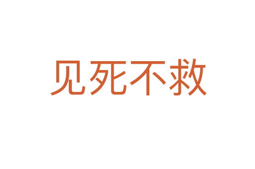 见   不救