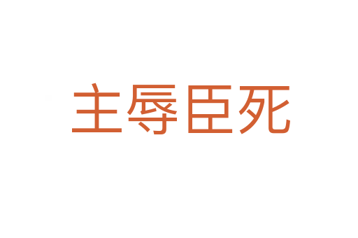主辱臣
