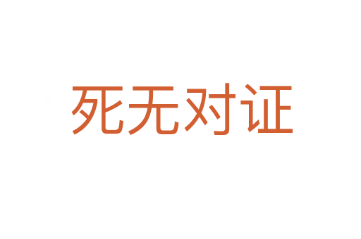无对证