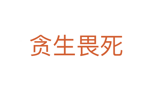 贪生畏