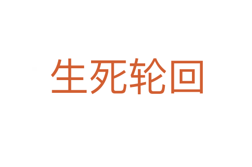 生   轮回