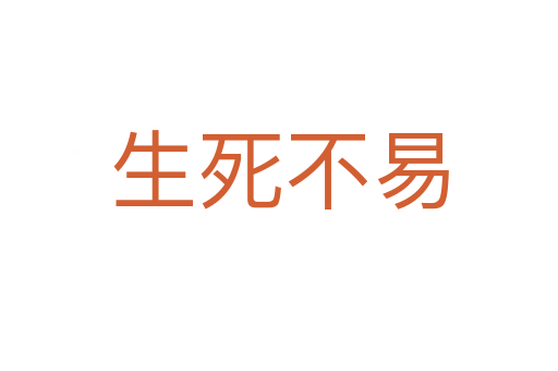 生 不易