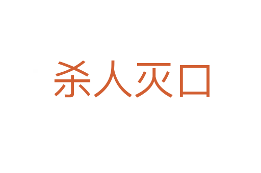 人灭口