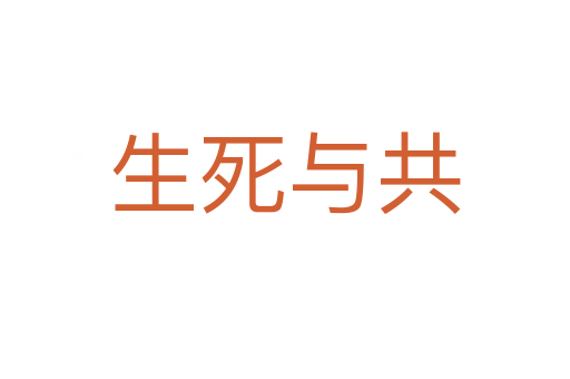 生 与共