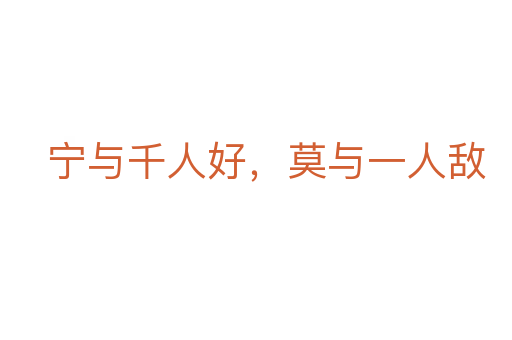 宁与千人好，莫与一人敌