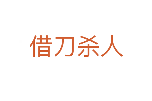 借刀 人