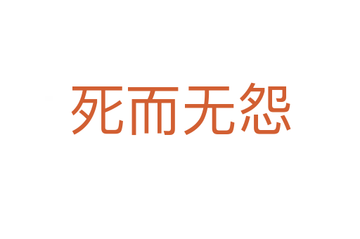 而无怨