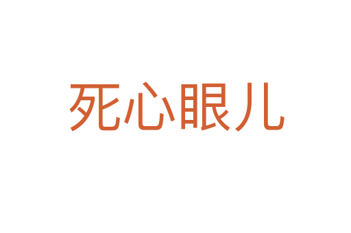   心眼儿
