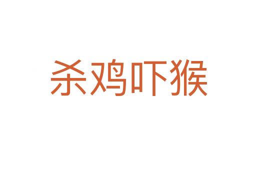 鸡吓猴