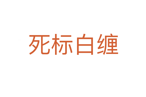    标白缠
