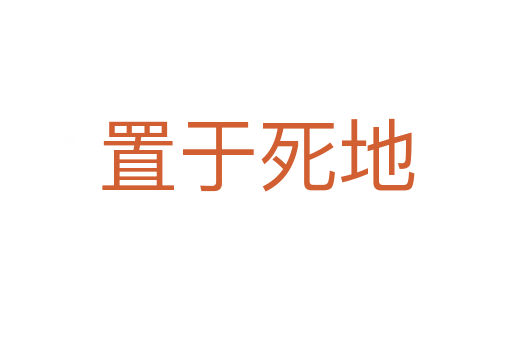 置于 地