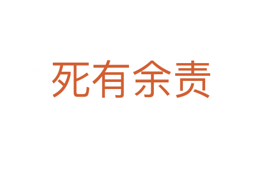 有余责