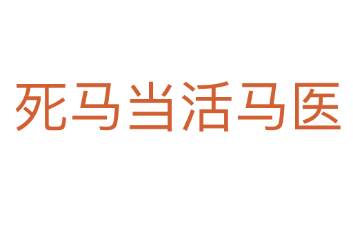 马当活马医