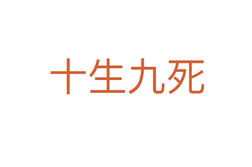 十生九