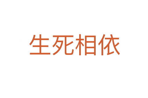 生 相依