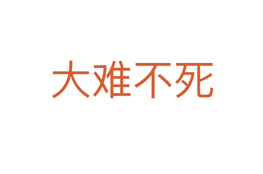 大难不