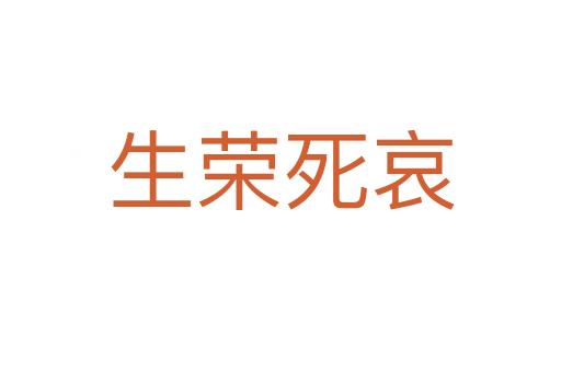 生荣 哀