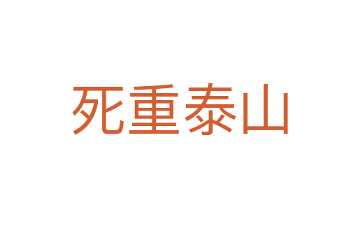 重泰山