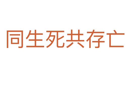 同生   共存亡