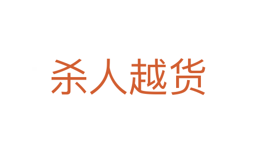    人越货
