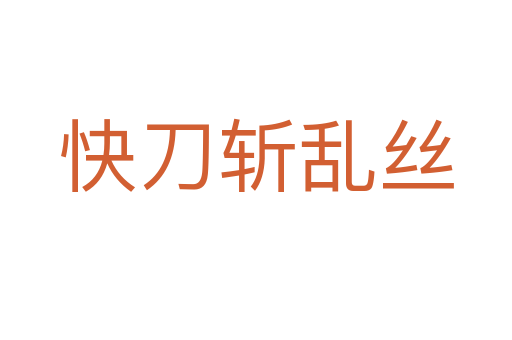 快刀 乱丝