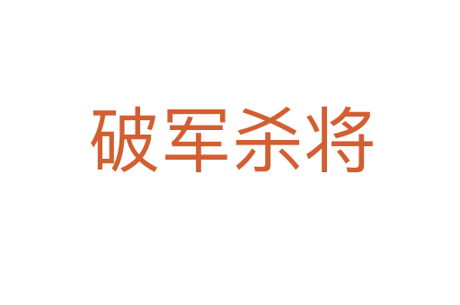 破军   将