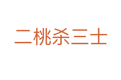 二桃 三士